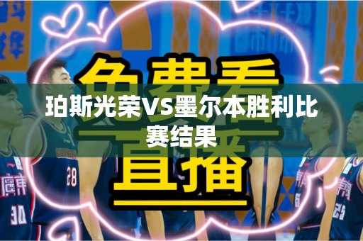 珀斯光荣VS墨尔本胜利比赛结果