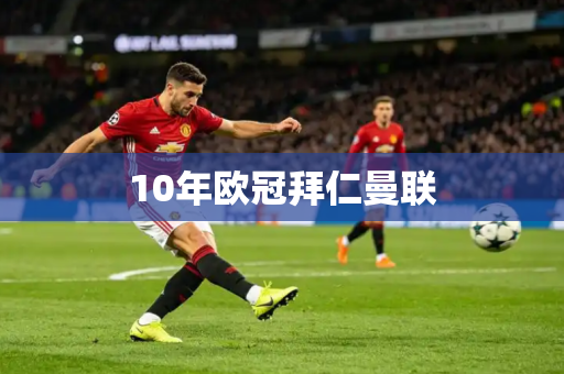 10年欧冠拜仁曼联