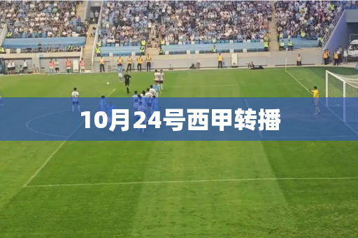 10月24号西甲转播