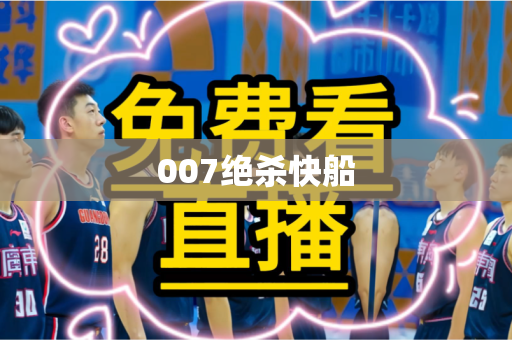 007绝杀快船 007绝杀快船
