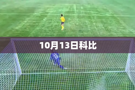 10月13日科比