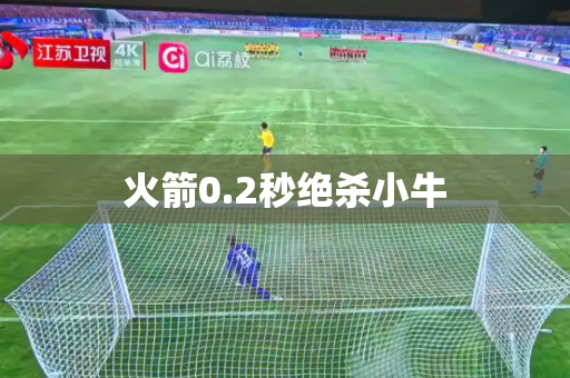 火箭0.2秒绝杀小牛