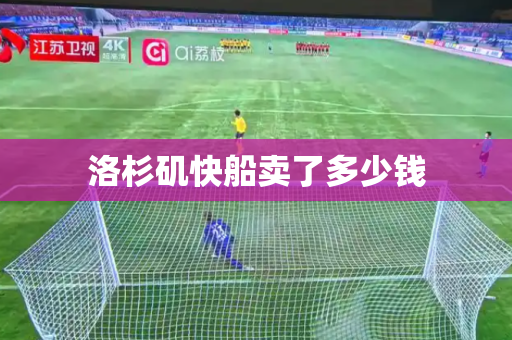 洛杉矶快船卖了多少钱 洛杉矶快船卖了多少钱