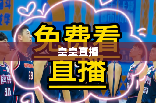 皇皇直播 皇皇直播