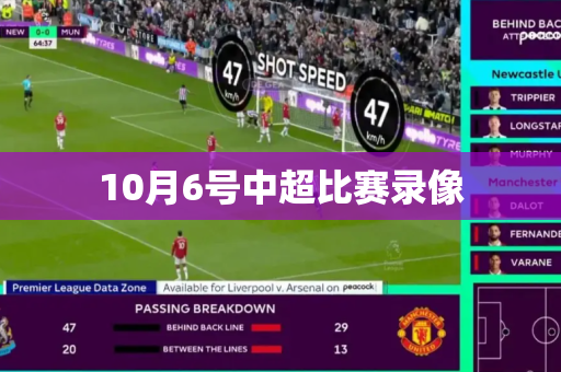 10月6号中超比赛录像