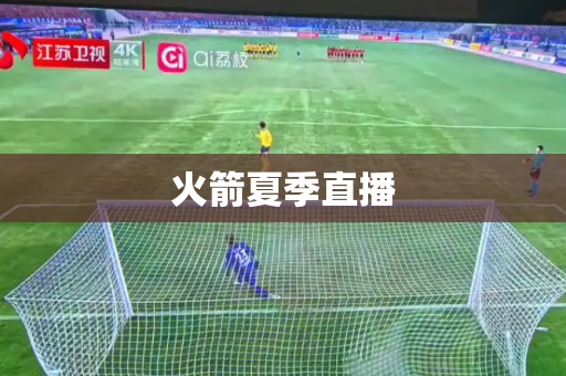 火箭夏季直播