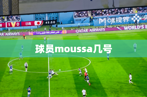 球员moussa几号 球员moussa几号