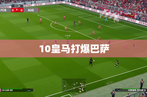10皇马打爆巴萨