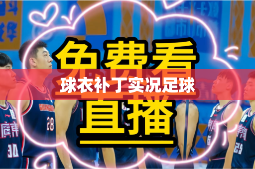球衣补丁实况足球 球衣补丁实况足球