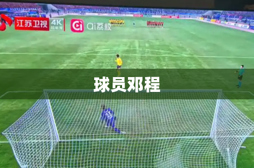 球员邓程 球员邓程