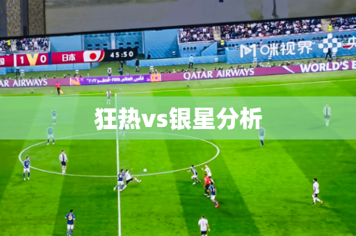 狂热vs银星分析 狂热vs银星分析