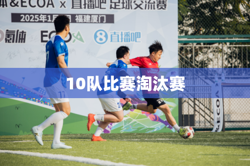 10队比赛淘汰赛