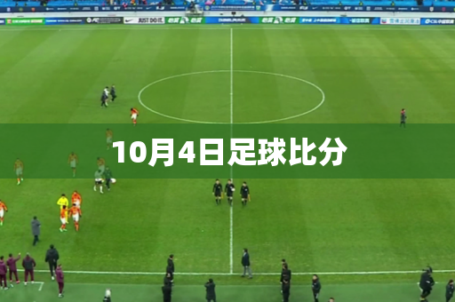 10月4日足球比分