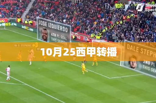 10月25西甲转播