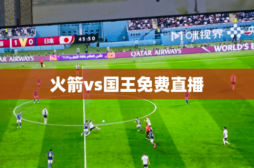 火箭vs国王免费直播