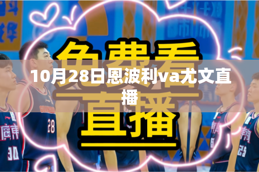 10月28日恩波利va尤文直播
