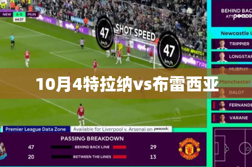 10月4特拉纳vs布雷西亚