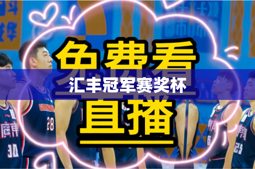 汇丰冠军赛奖杯 汇丰冠军赛奖杯