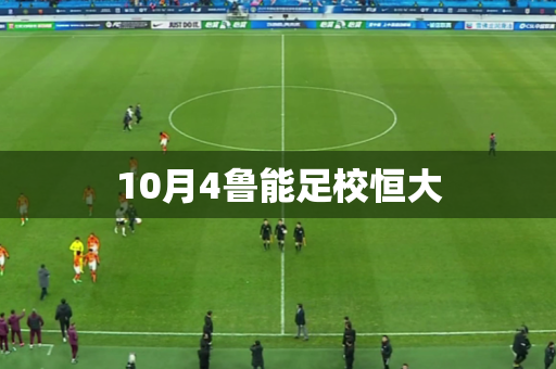 10月4鲁能足校恒大