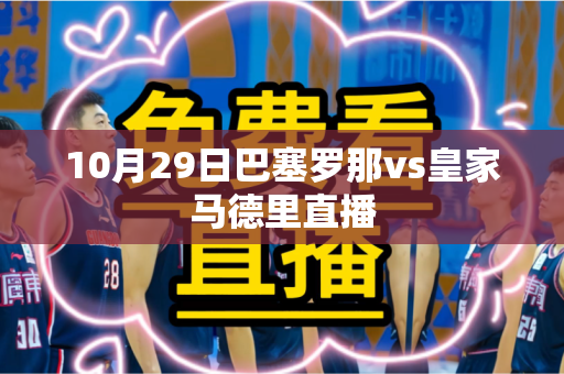 10月29日巴塞罗那vs皇家马德里直播 10月29日巴塞罗那vs皇家马德里直播