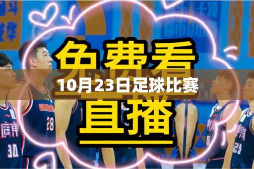 10月23日足球比赛