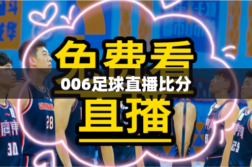 006足球直播比分 006足球直播比分