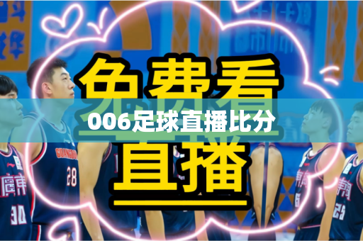 006足球直播比分