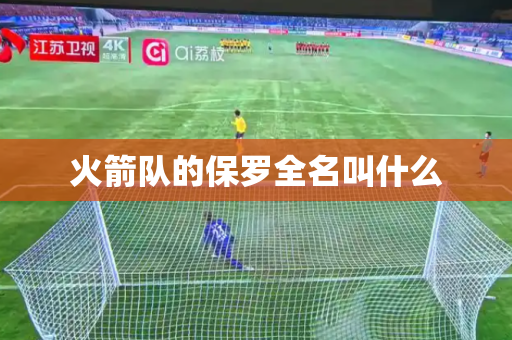 火箭队的保罗全名叫什么