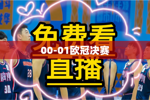 00-01欧冠决赛 00-01欧冠决赛