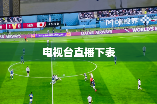 电视台直播下表 电视台直播下表