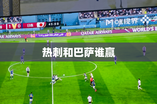 热刺和巴萨谁赢