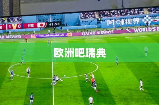 欧洲吧瑞典