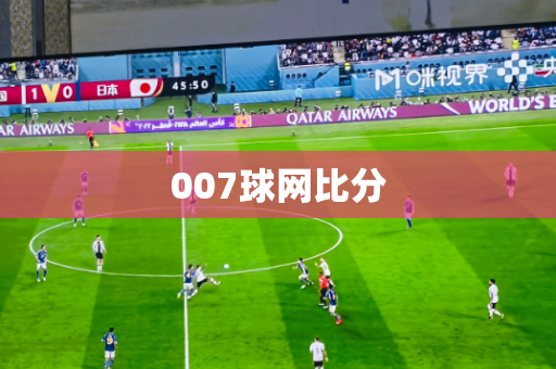 007球网比分 007球网比分