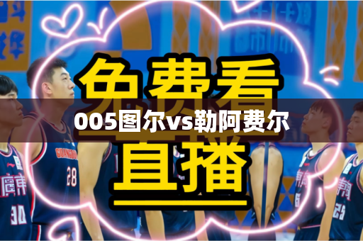 005图尔vs勒阿费尔 005图尔vs勒阿费尔