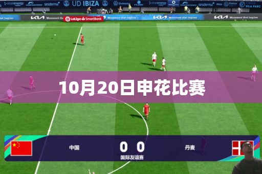 10月20日申花比赛