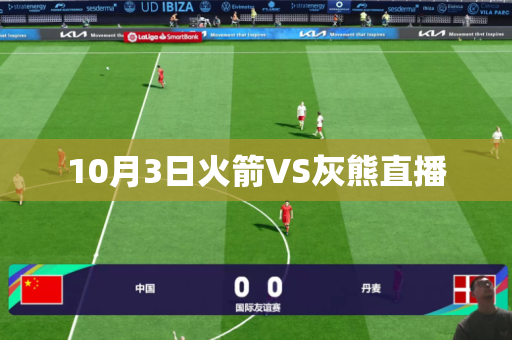 10月3日火箭VS灰熊直播