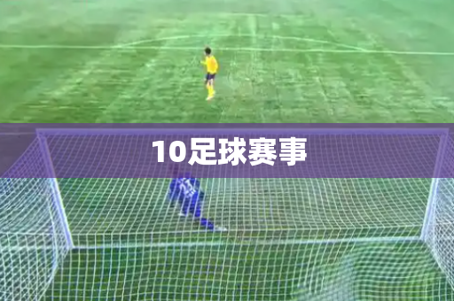 10足球赛事