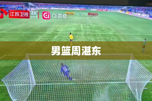 男篮周湛东 男篮周湛东