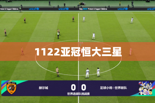 1122亚冠恒大三星 1122亚冠恒大三星