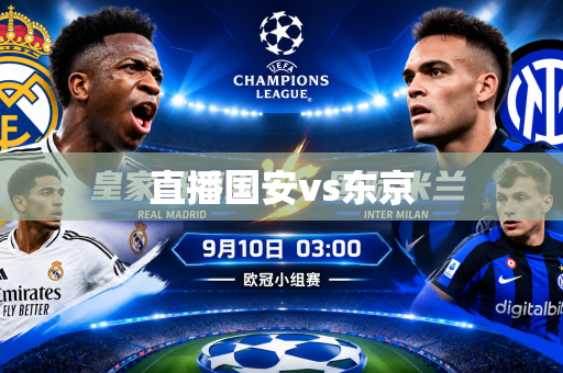 直播国安vs东京 直播国安vs东京