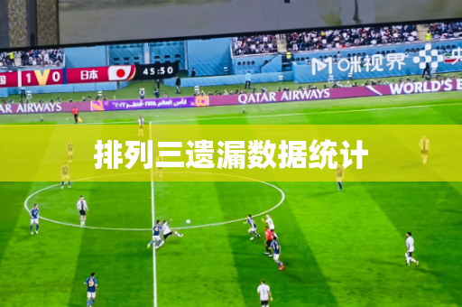 排列三遗漏数据统计