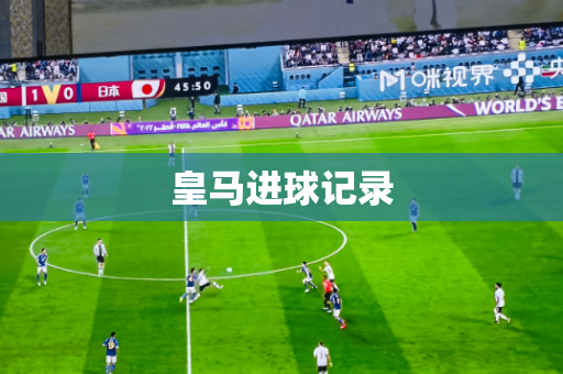 皇马进球记录 皇马进球记录