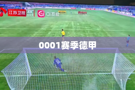 0001赛季德甲 0001赛季德甲