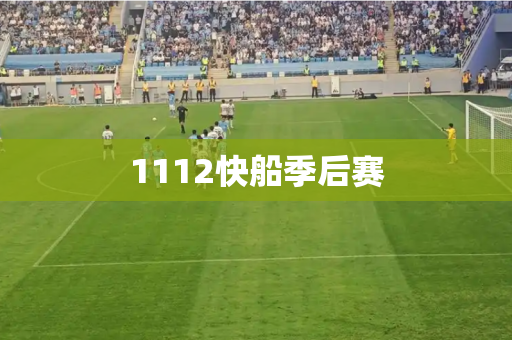 1112快船季后赛