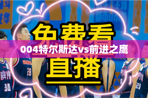 004特尔斯达vs前进之鹰