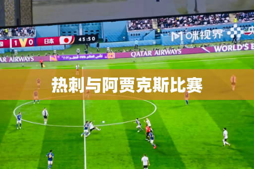 热刺与阿贾克斯比赛 热刺与阿贾克斯比赛