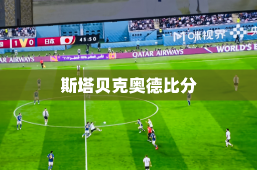 斯塔贝克奥德比分 斯塔贝克奥德比分