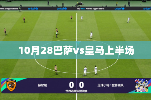 10月28巴萨vs皇马上半场