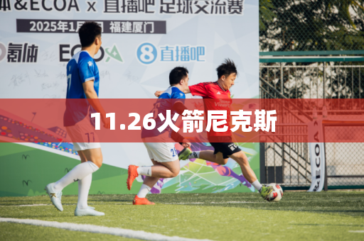 11.26火箭尼克斯