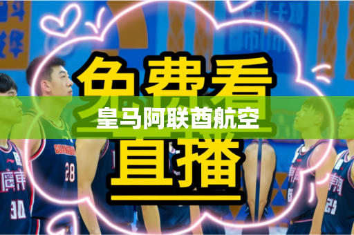皇马阿联酋航空